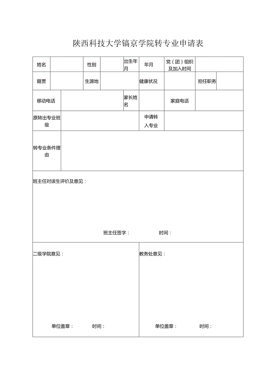 陕西科技大学镐京学院转专业申请表.docx_第1页