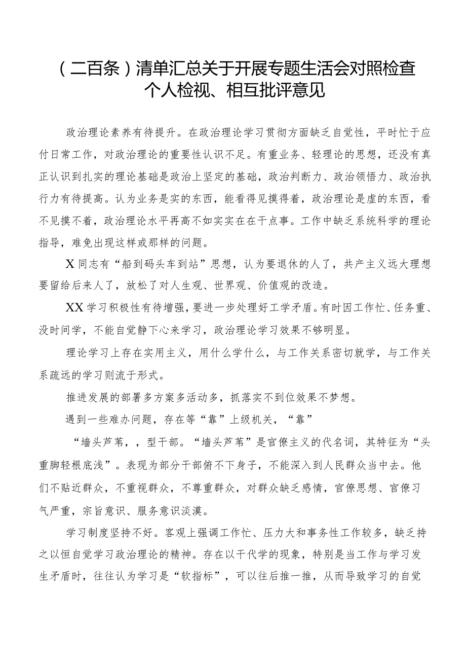 （二百条）清单汇总关于开展专题生活会对照检查个人检视、相互批评意见.docx_第1页