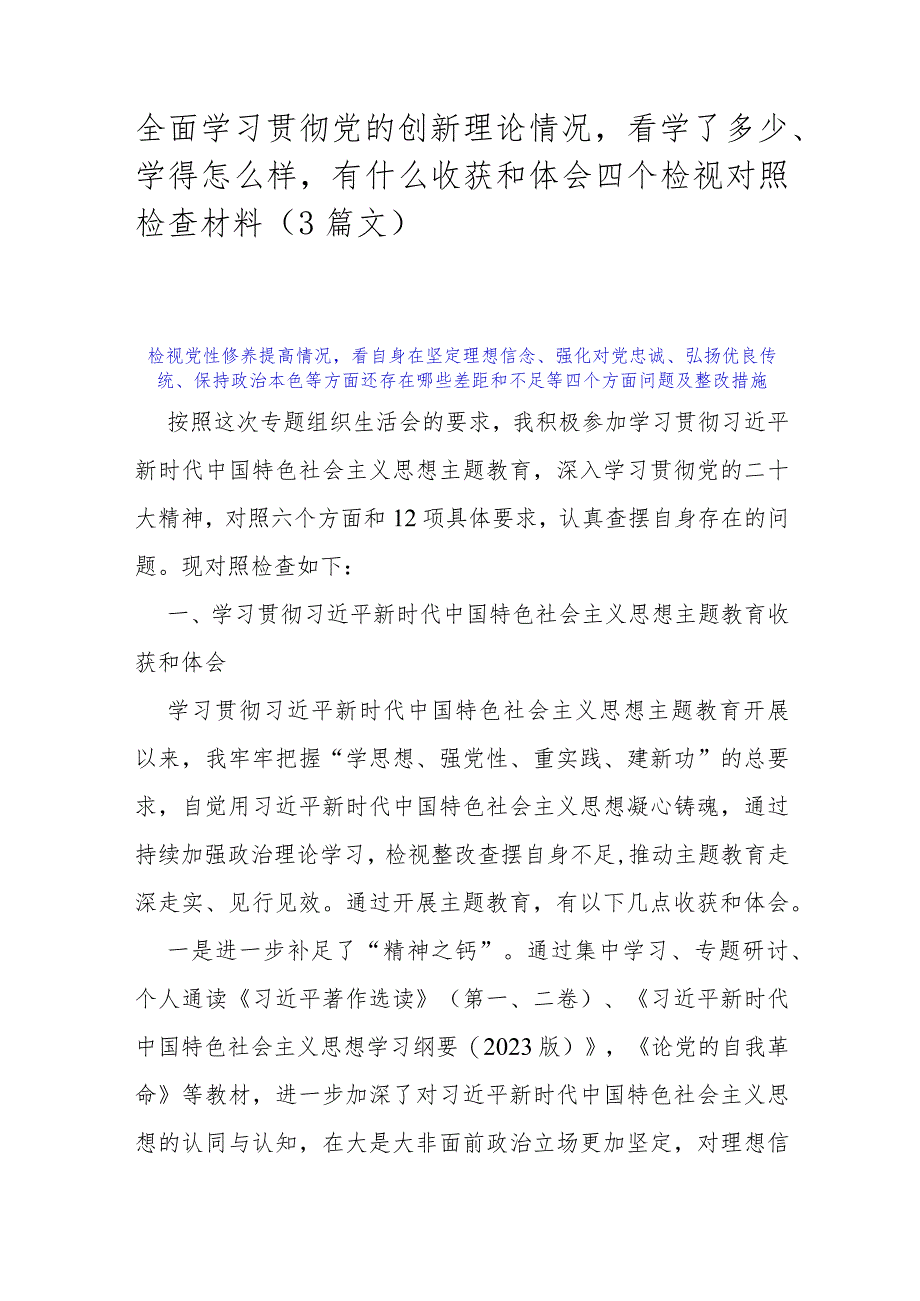 全面学习贯彻党的创新理论情况看学了多少、学得怎么样有什么收获和体会四个检视对照检查材料（3篇文）.docx_第1页