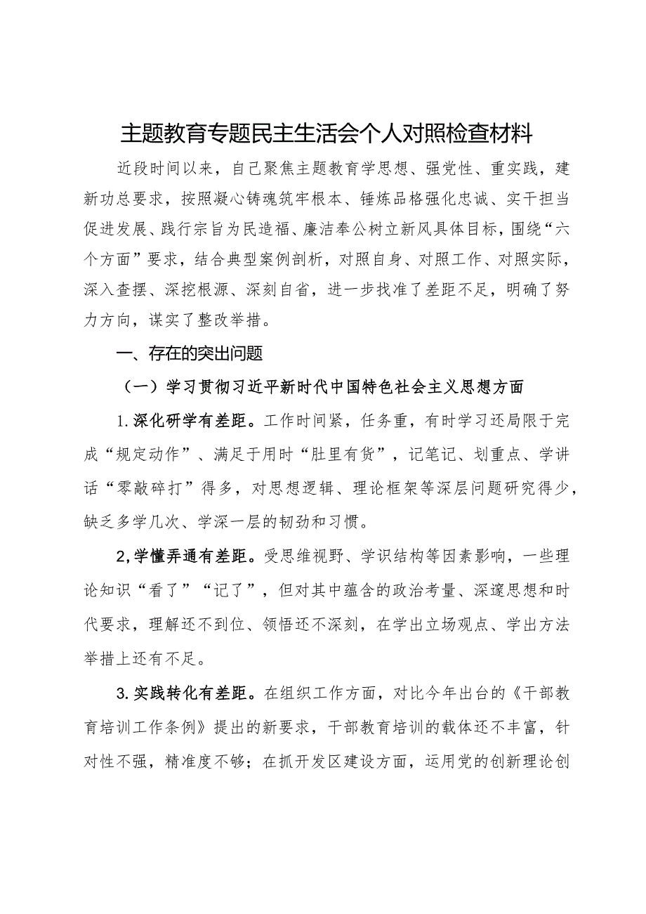 科级党员干部主题教育专题民主生活会个人对照检查材料.docx_第1页