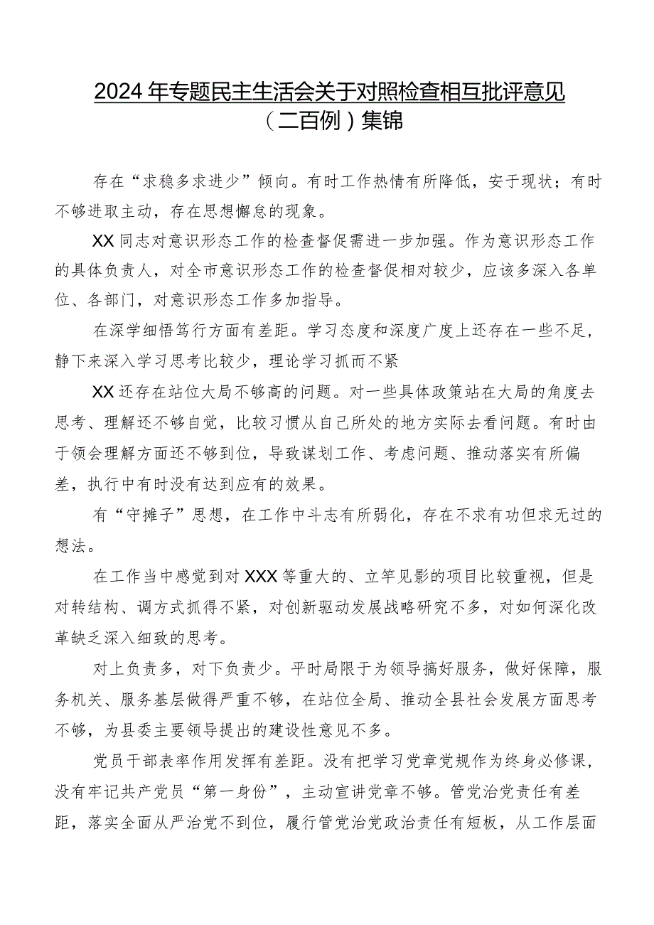 2024年专题民主生活会关于对照检查相互批评意见（二百例）集锦.docx_第1页