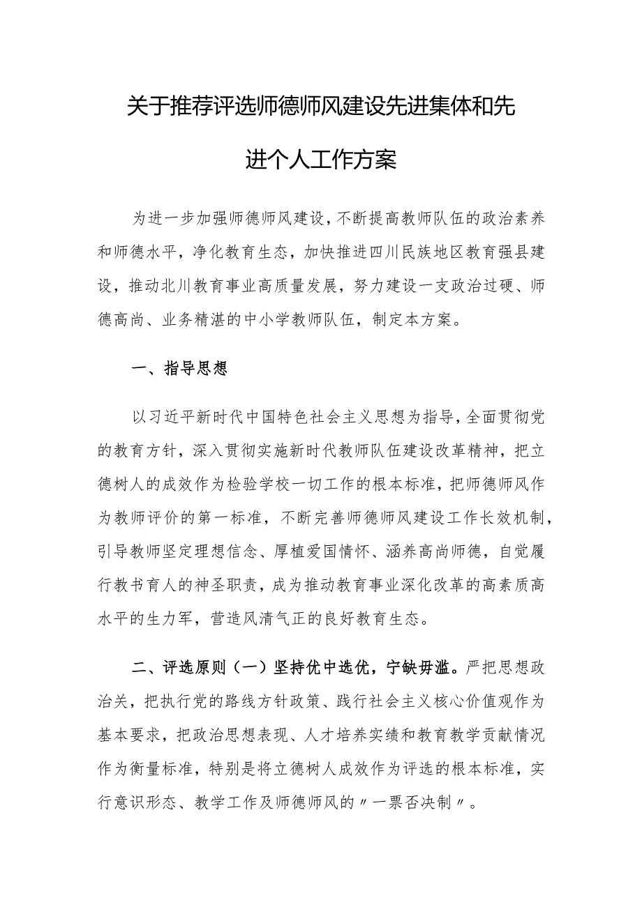 关于推荐评选师德师风建设先进集体和先进个人工作方案.docx_第1页