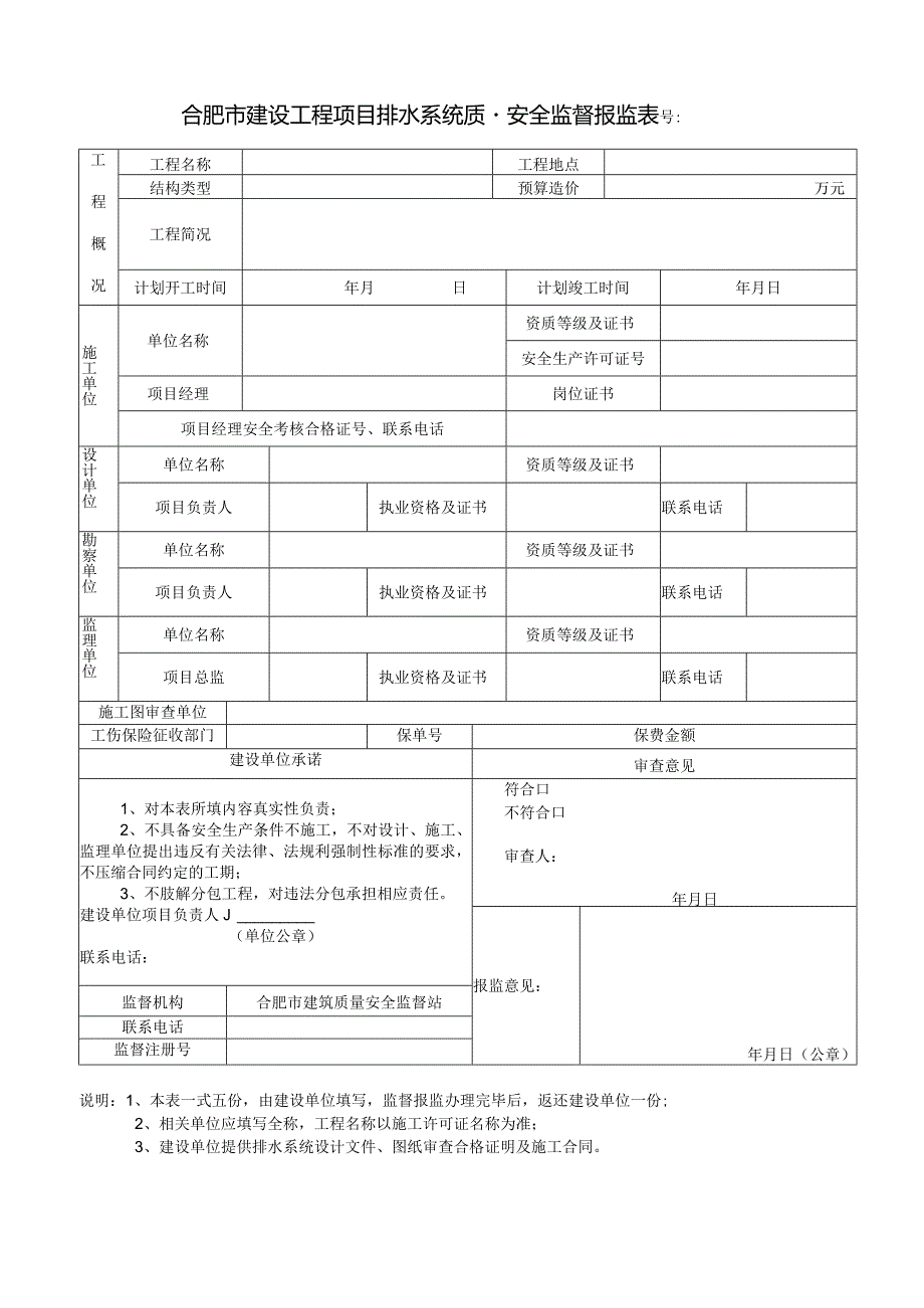 号合肥市建设工程项目排水系统质量安全监督报监表.docx_第1页