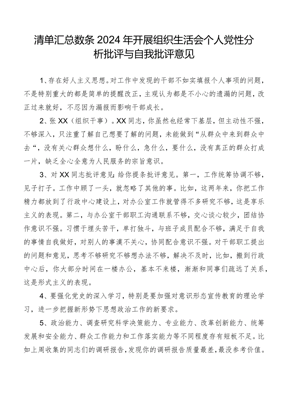 清单汇总数条2024年开展组织生活会个人党性分析批评与自我批评意见.docx_第1页