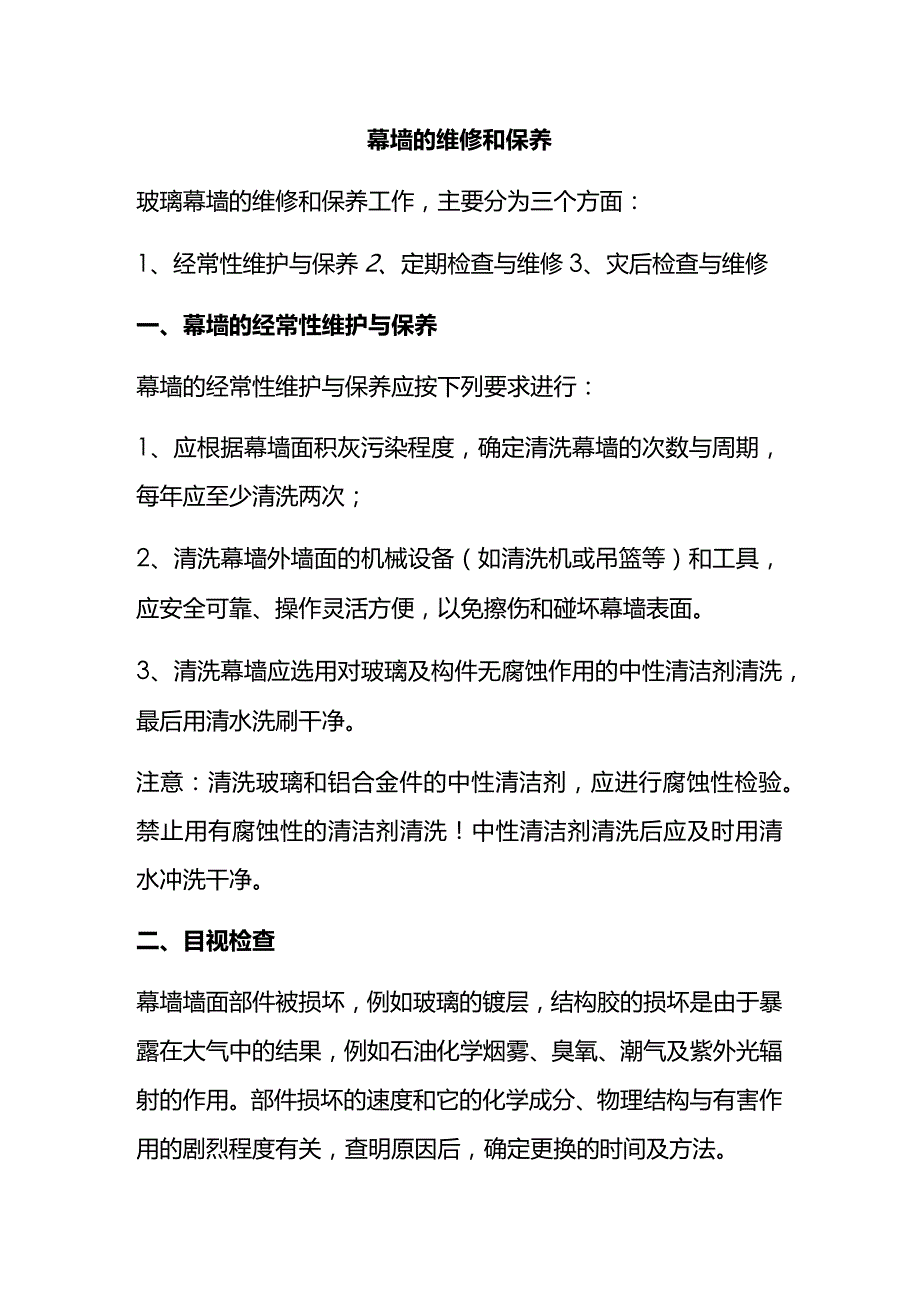 幕墙的维修和保养知识点梳理汇总.docx_第1页