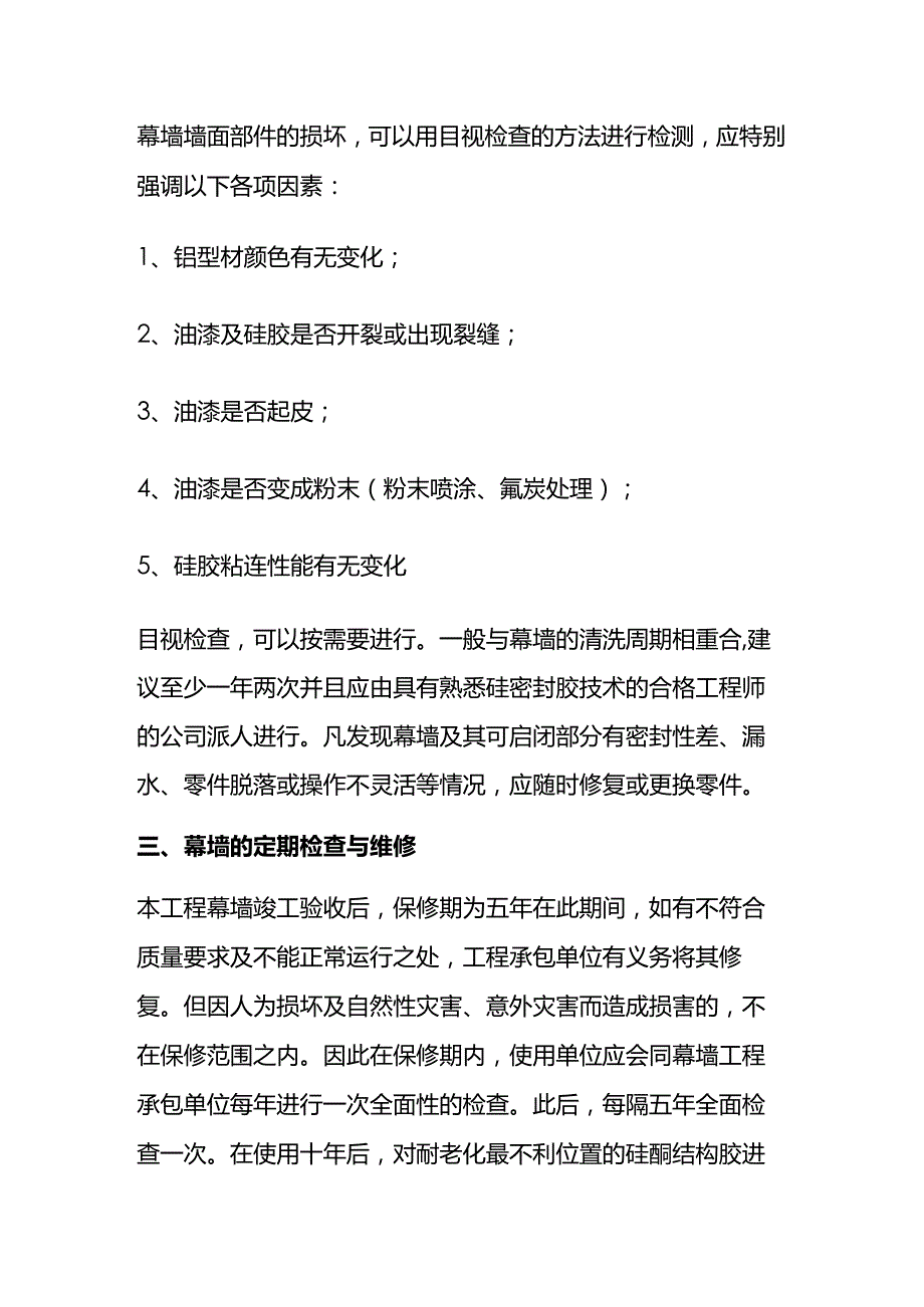 幕墙的维修和保养知识点梳理汇总.docx_第2页