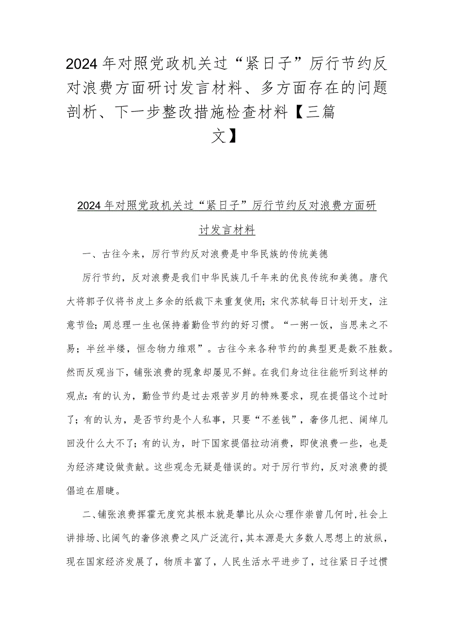 2024年对照党政机关过“紧日子”厉行节约反对浪费方面研讨发言材料、多方面存在的问题剖析、下一步整改措施检查材料【三篇文】.docx_第1页