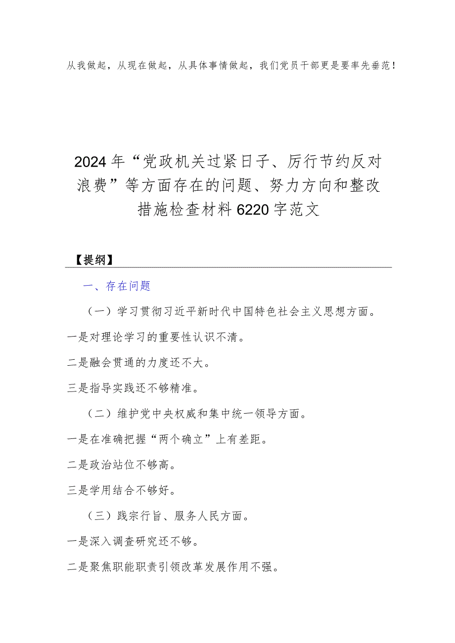 2024年对照党政机关过“紧日子”厉行节约反对浪费方面研讨发言材料、多方面存在的问题剖析、下一步整改措施检查材料【三篇文】.docx_第3页