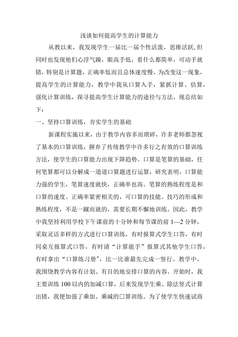 浅谈如何提高学生的计算能力分析研究论文.docx_第1页