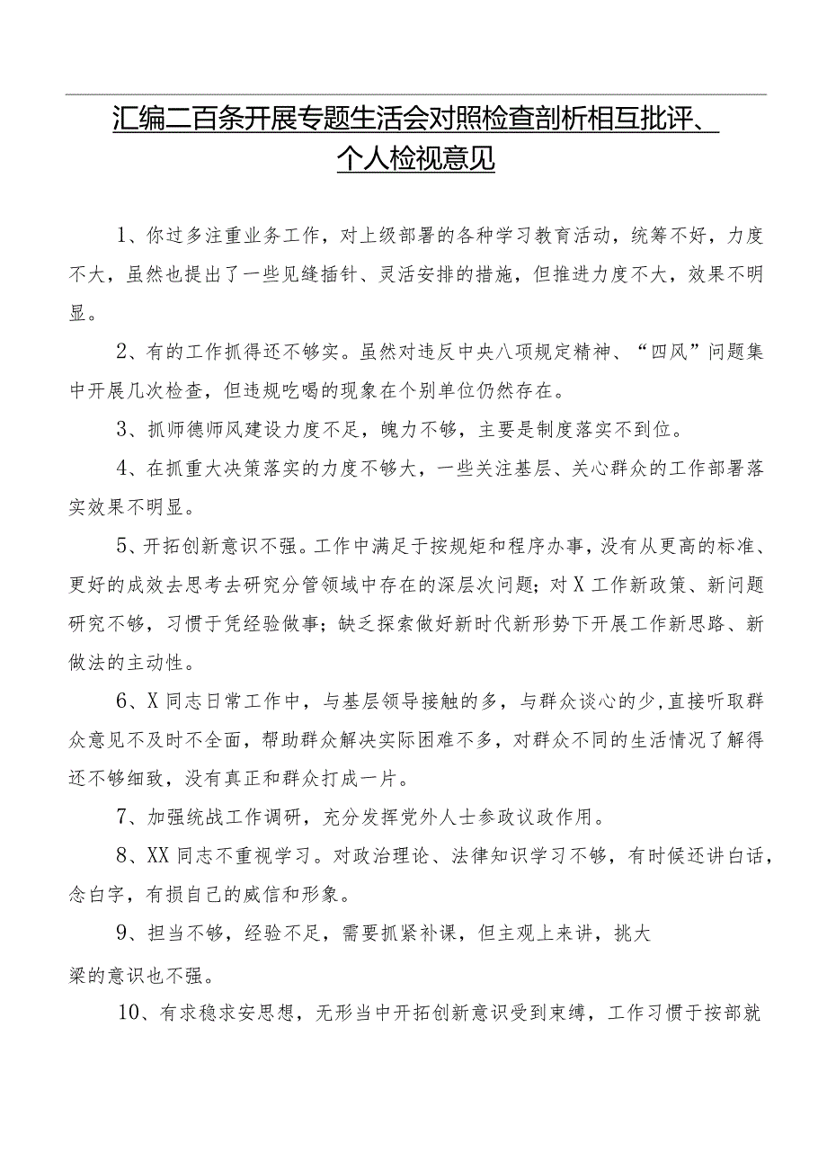 汇编二百条开展专题生活会对照检查剖析相互批评、个人检视意见.docx_第1页