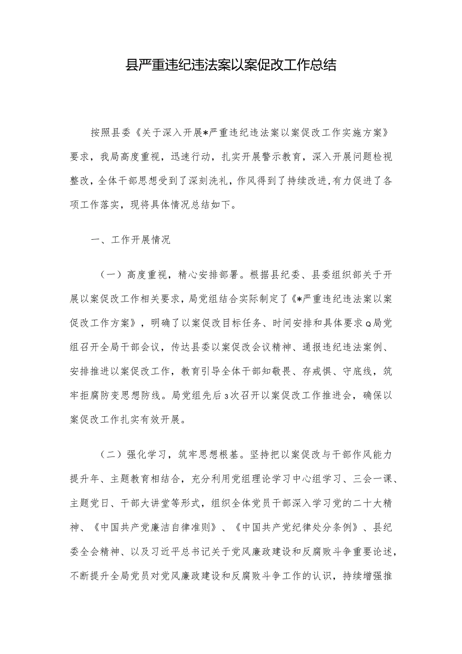 县严重违纪违法案以案促改工作总结.docx_第1页