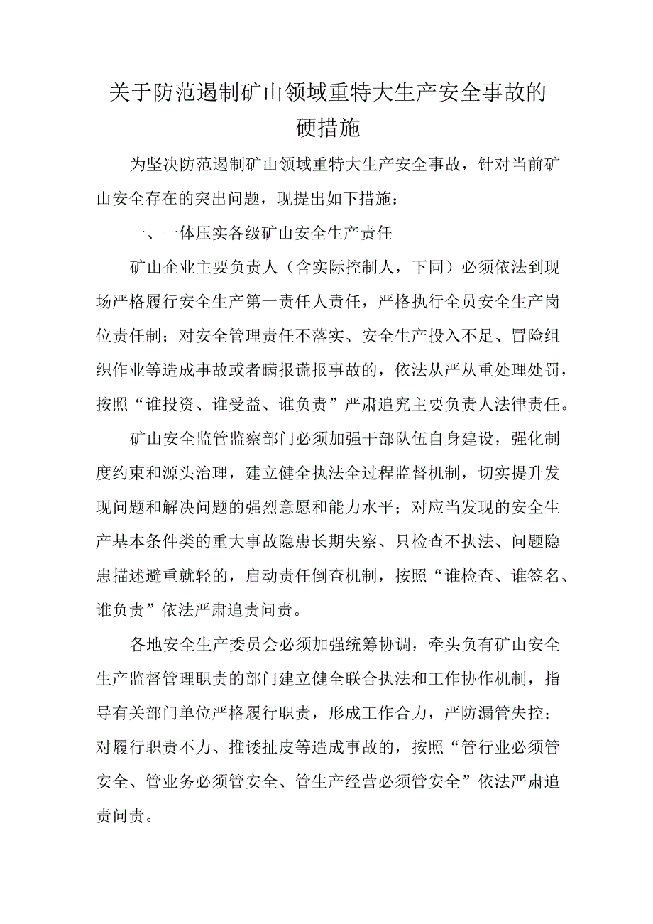 关于防范遏制矿山领域重特大生产安全事故的硬措施.docx_第1页