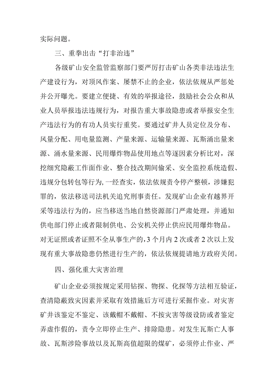 关于防范遏制矿山领域重特大生产安全事故的硬措施.docx_第3页