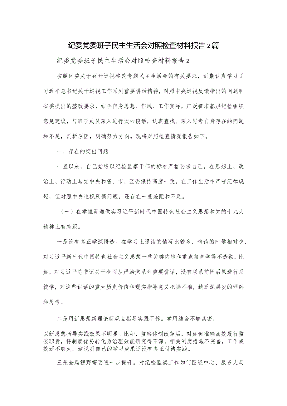 纪委党委班子民主生活会对照检查材料报告2篇.docx_第1页