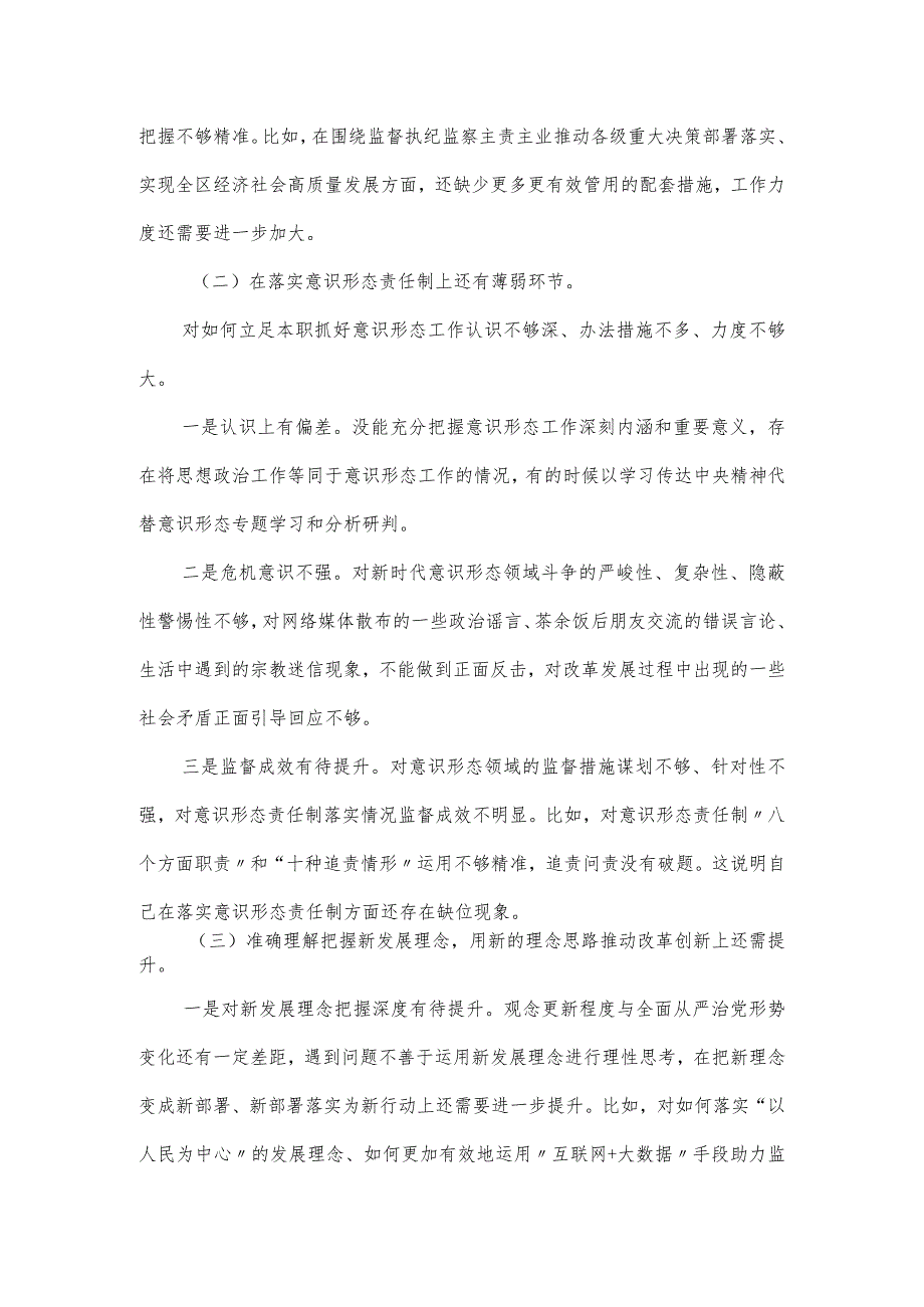 纪委党委班子民主生活会对照检查材料报告2篇.docx_第2页