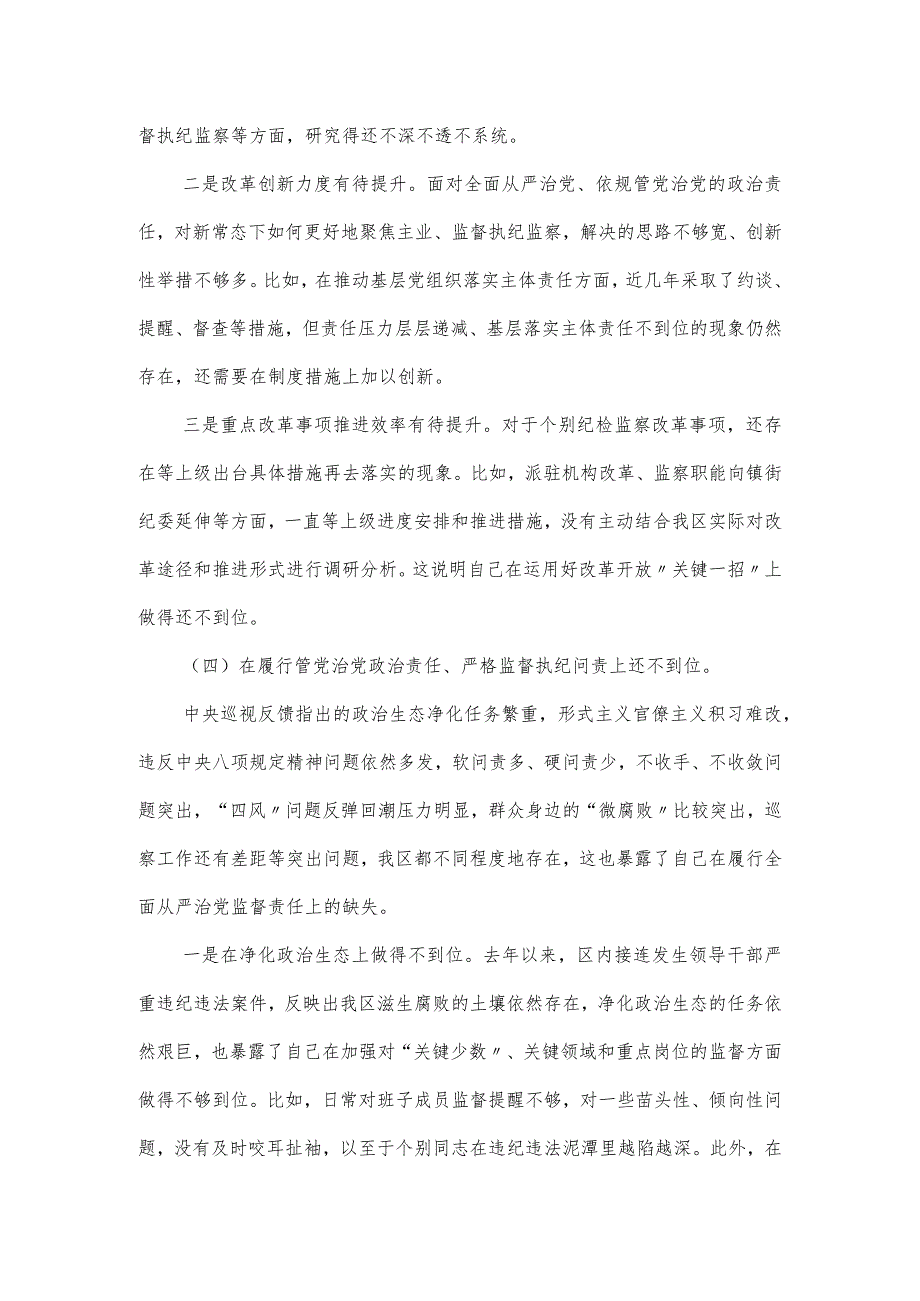 纪委党委班子民主生活会对照检查材料报告2篇.docx_第3页