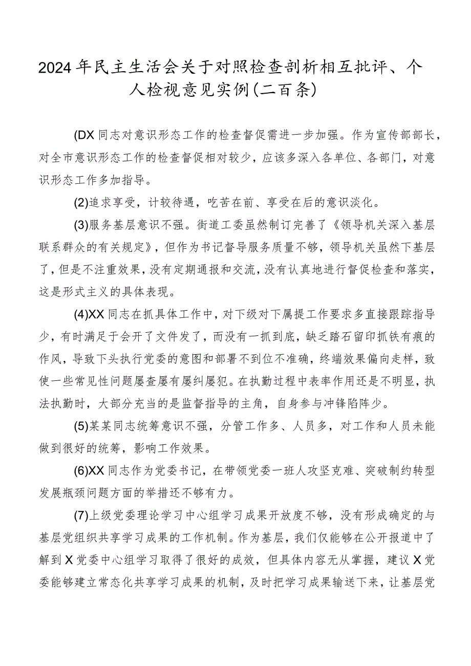 2024年民主生活会关于对照检查剖析相互批评、个人检视意见实例（二百条）.docx_第1页