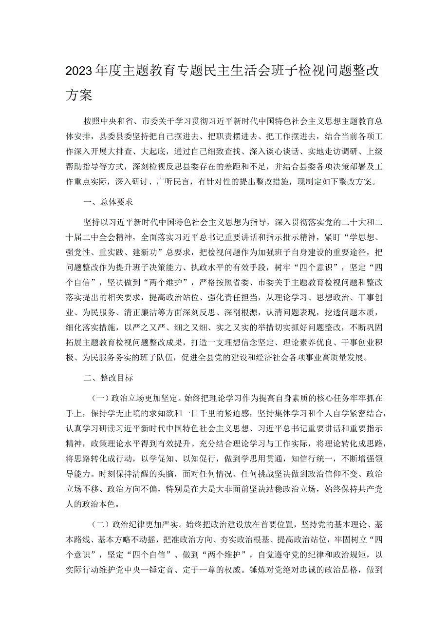 2023年度主题教育专题民主生活会班子检视问题整改方案.docx_第1页