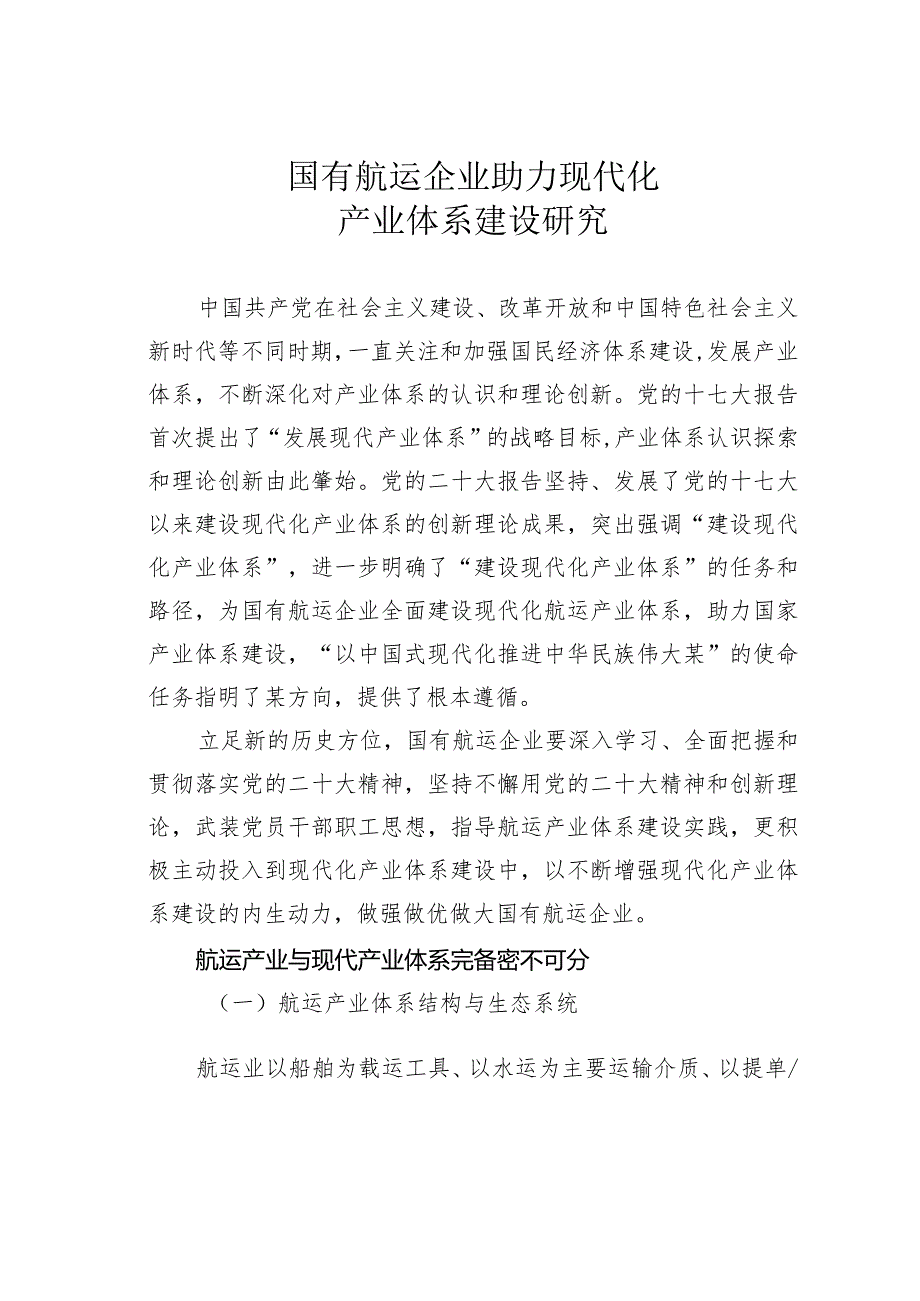 国有航运企业助力现代化产业体系建设研究.docx_第1页