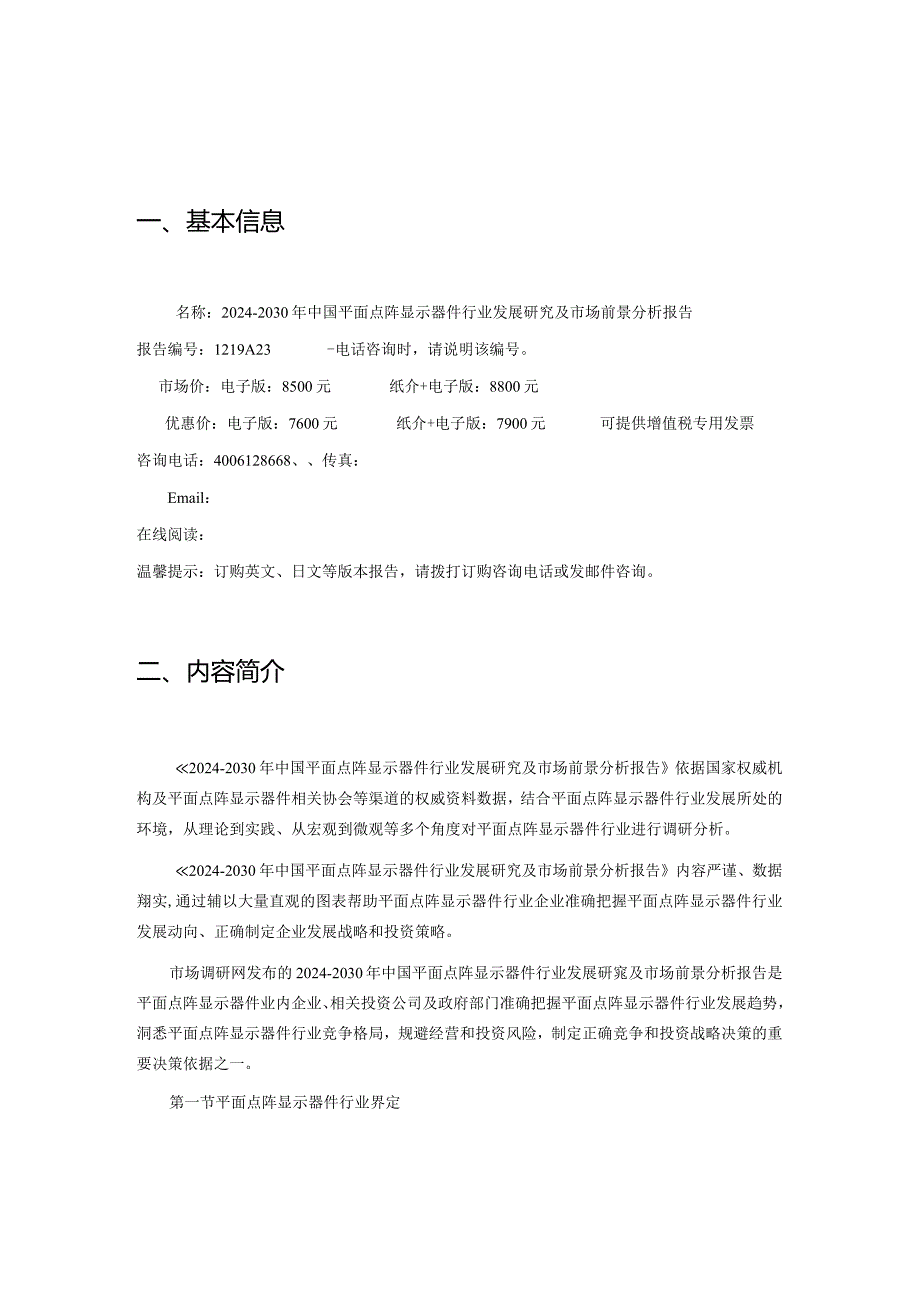 2024-2030年中国平面点阵显示器件行业发展研究及市场前景分析报告.docx_第2页