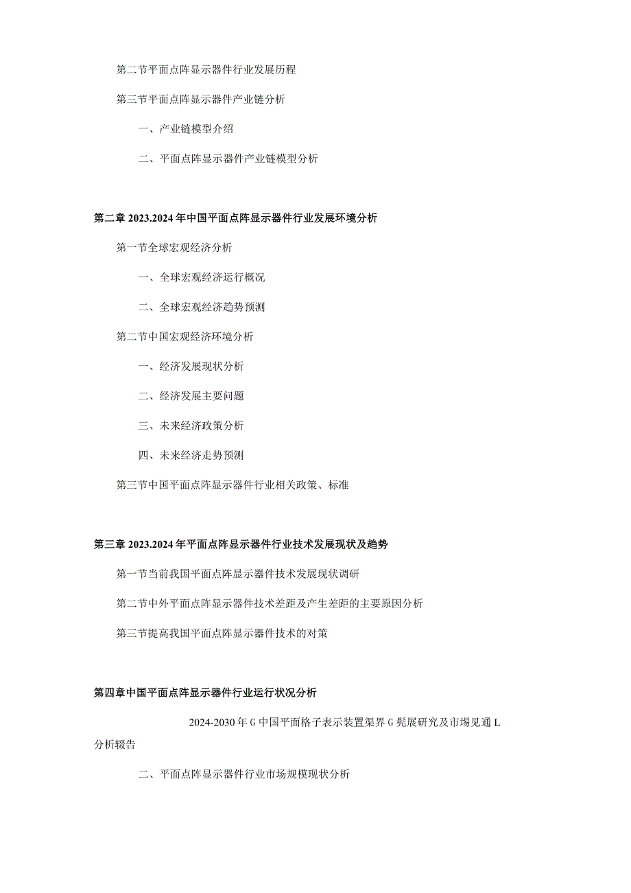 2024-2030年中国平面点阵显示器件行业发展研究及市场前景分析报告.docx_第3页