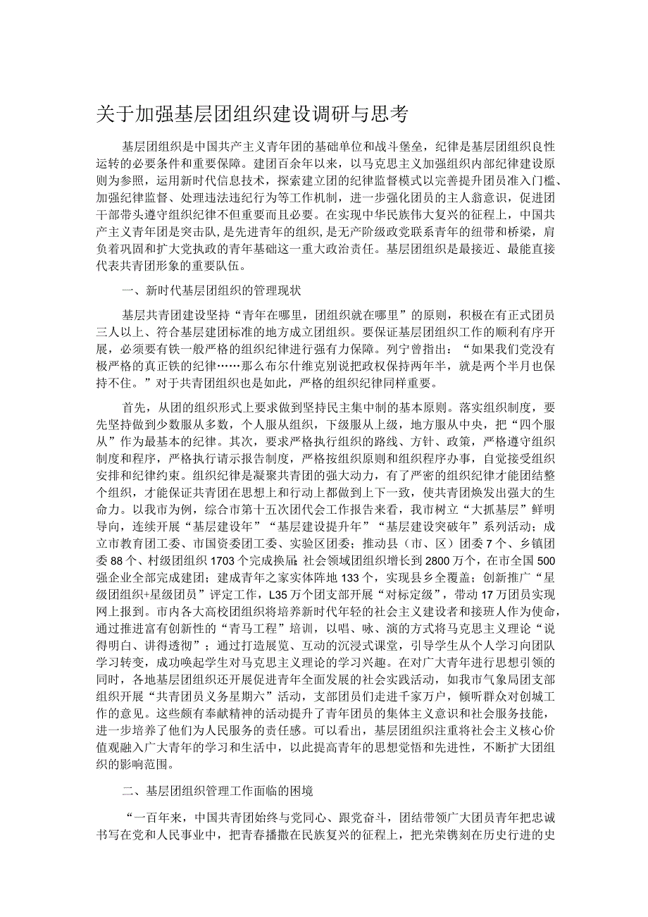 关于加强基层团组织建设调研与思考.docx_第1页