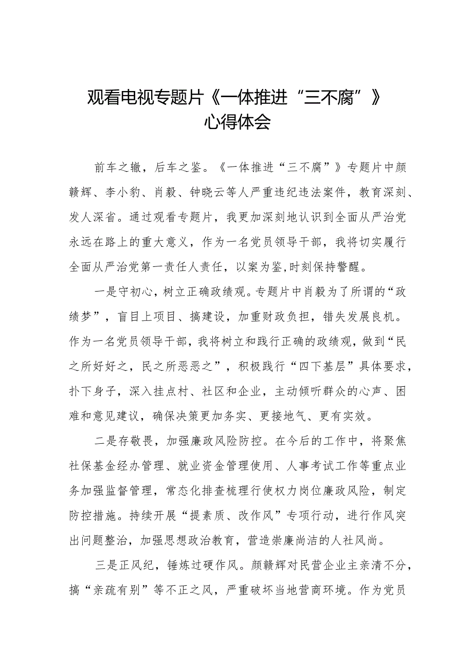 领导干部观看电视专题片一体推进“三不腐”心得体会十篇.docx_第1页