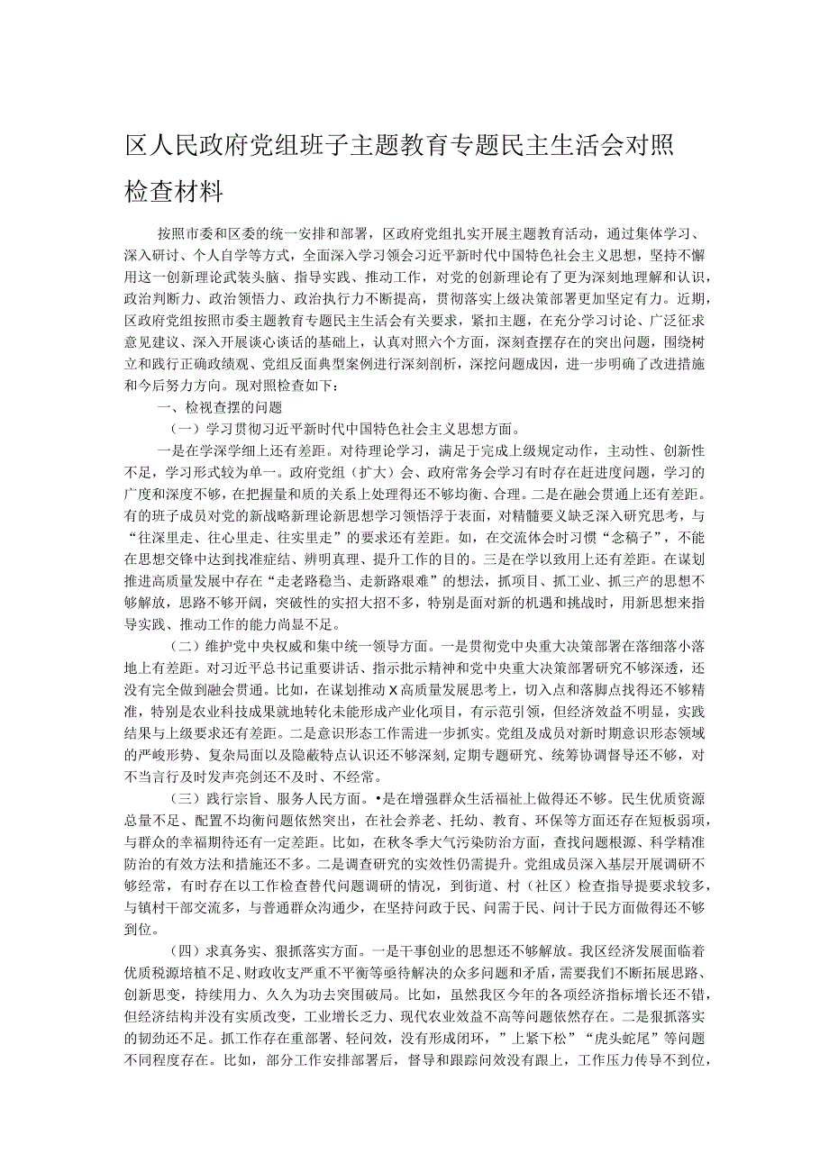 区人民政府党组班子主题教育专题民主生活会对照检查材料.docx_第1页