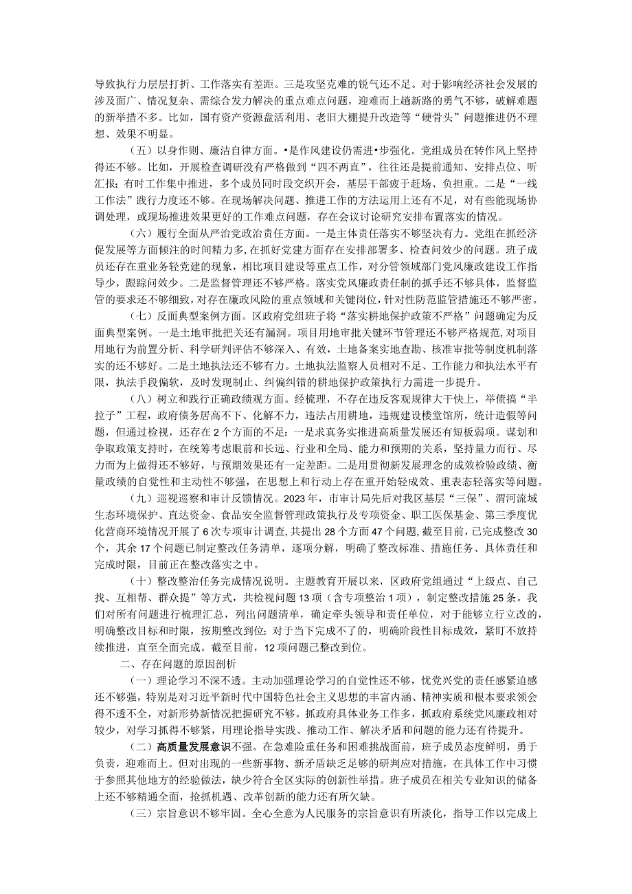 区人民政府党组班子主题教育专题民主生活会对照检查材料.docx_第2页