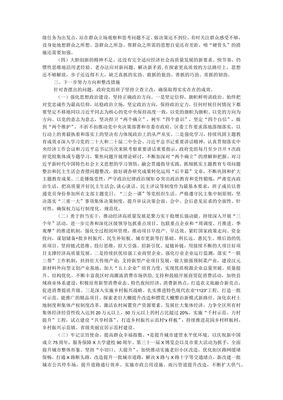 区人民政府党组班子主题教育专题民主生活会对照检查材料.docx_第3页