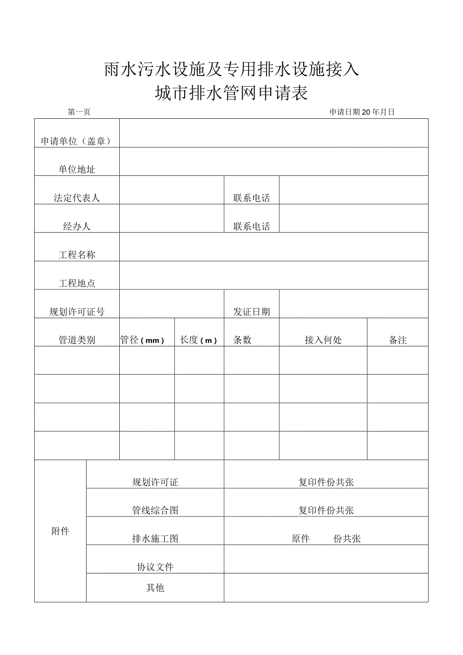 雨水污水设施及专用排水设施接入城市排水管网申请表.docx_第1页