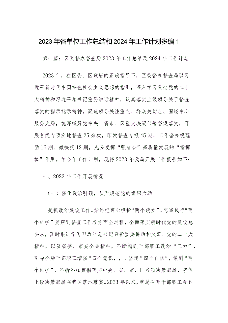 2023年各单位工作总结和2024年工作计划多编1.docx_第1页