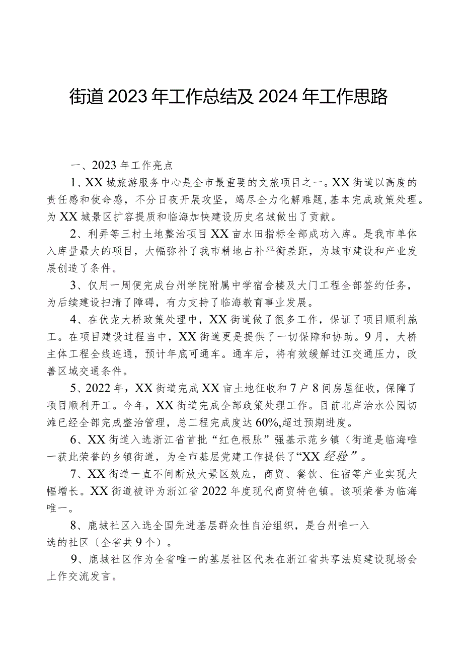 街道2023年工作总结及2024年工作思路1206.docx_第1页