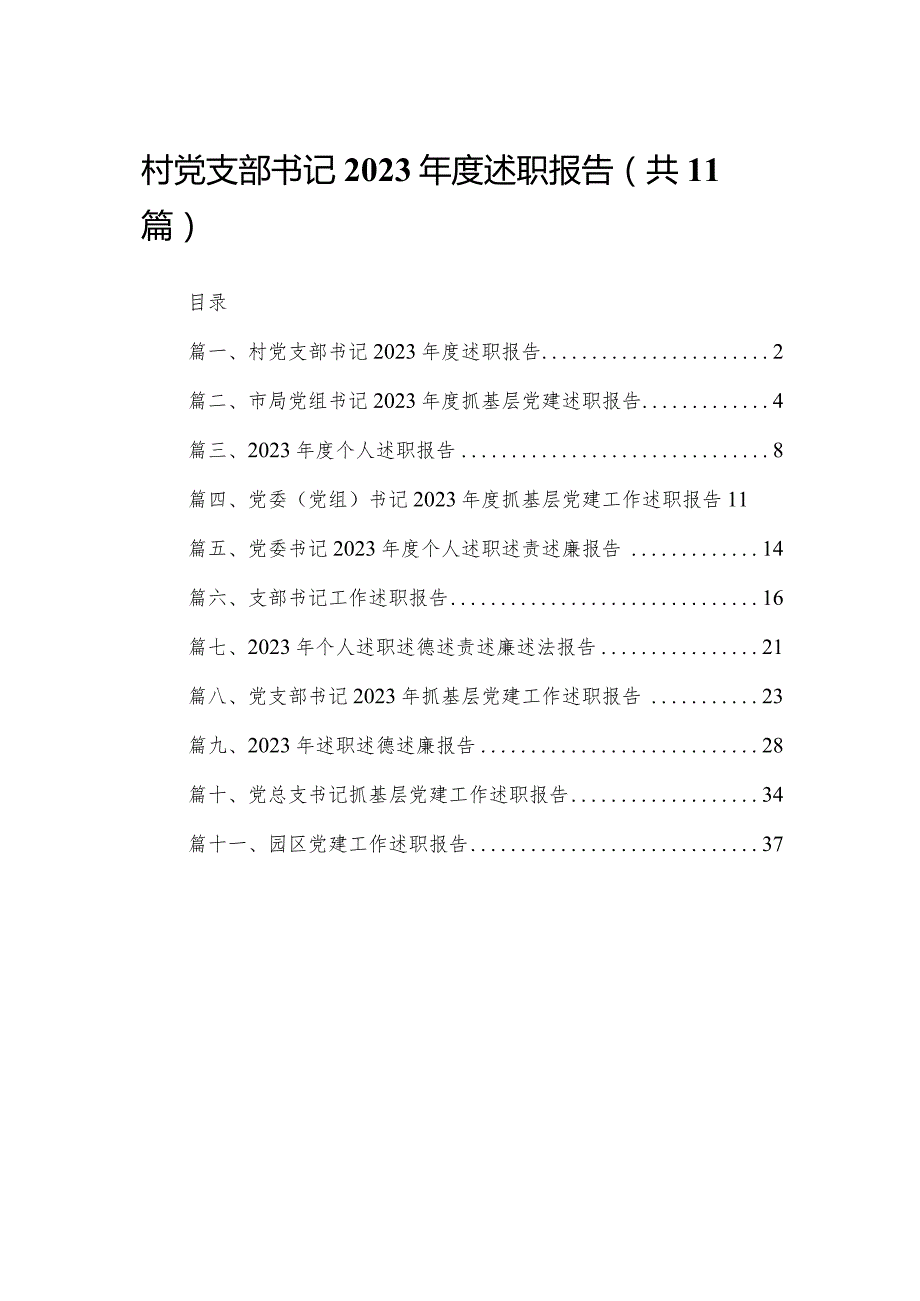 （11篇）村党支部书记2023年度述职报告供参考.docx_第1页