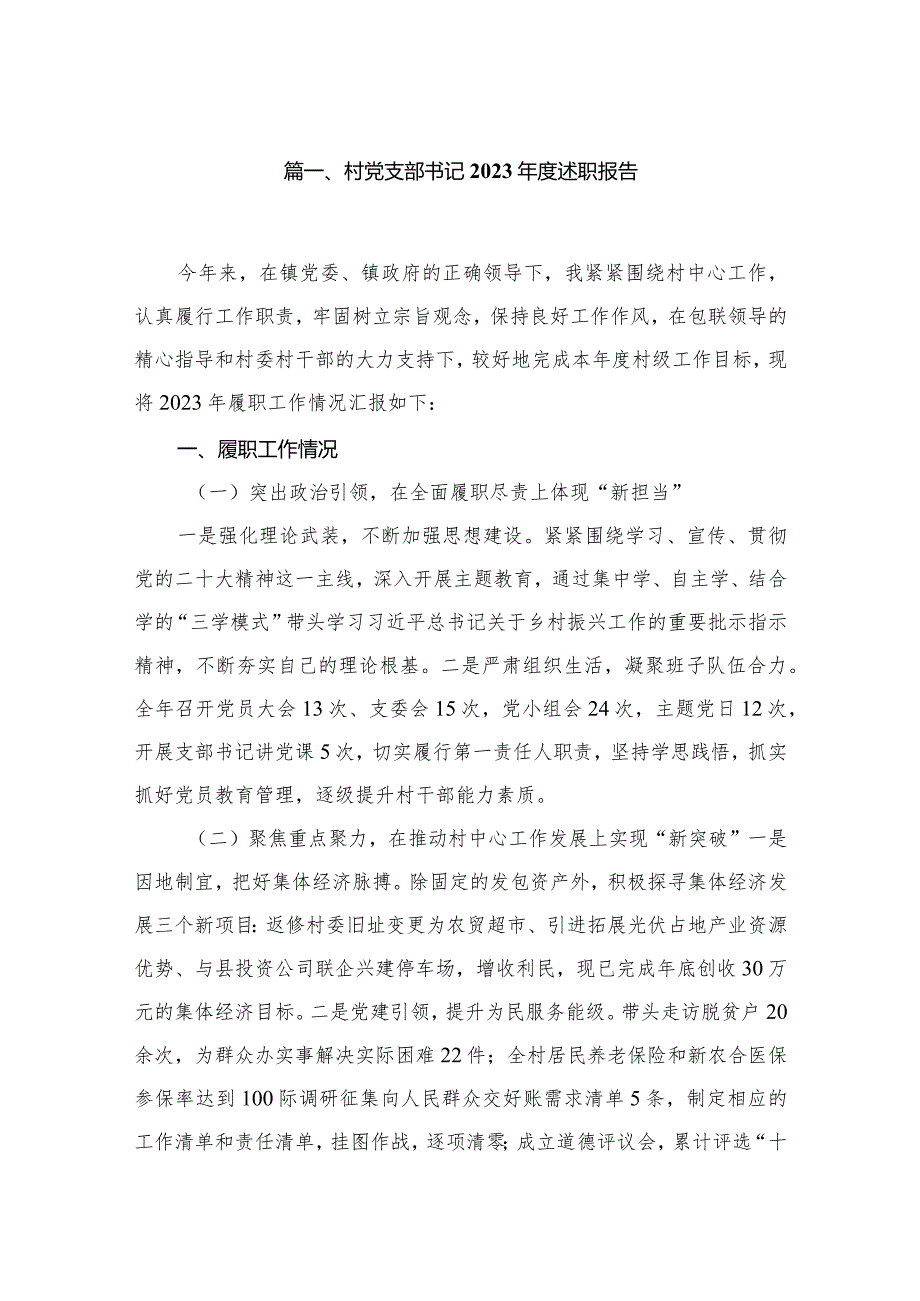 （11篇）村党支部书记2023年度述职报告供参考.docx_第2页