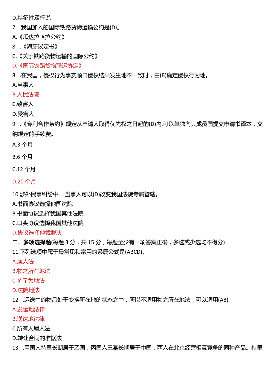 2020年7月国开电大法学本科《国际私法》期末考试试题及答案.docx_第2页