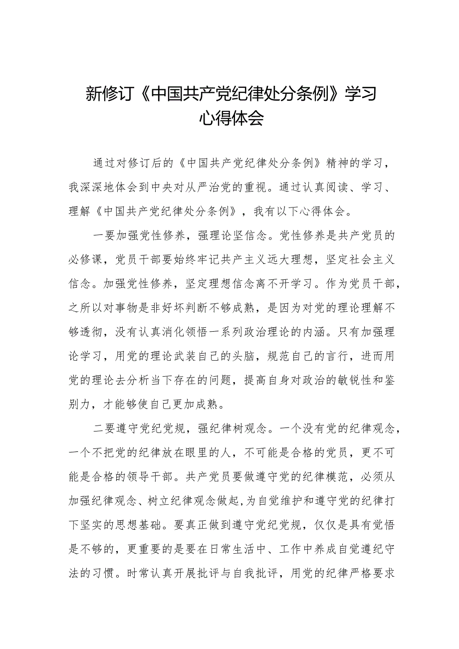 2024版《中国共产党纪律处分条例》学习心得体会二十篇.docx_第1页