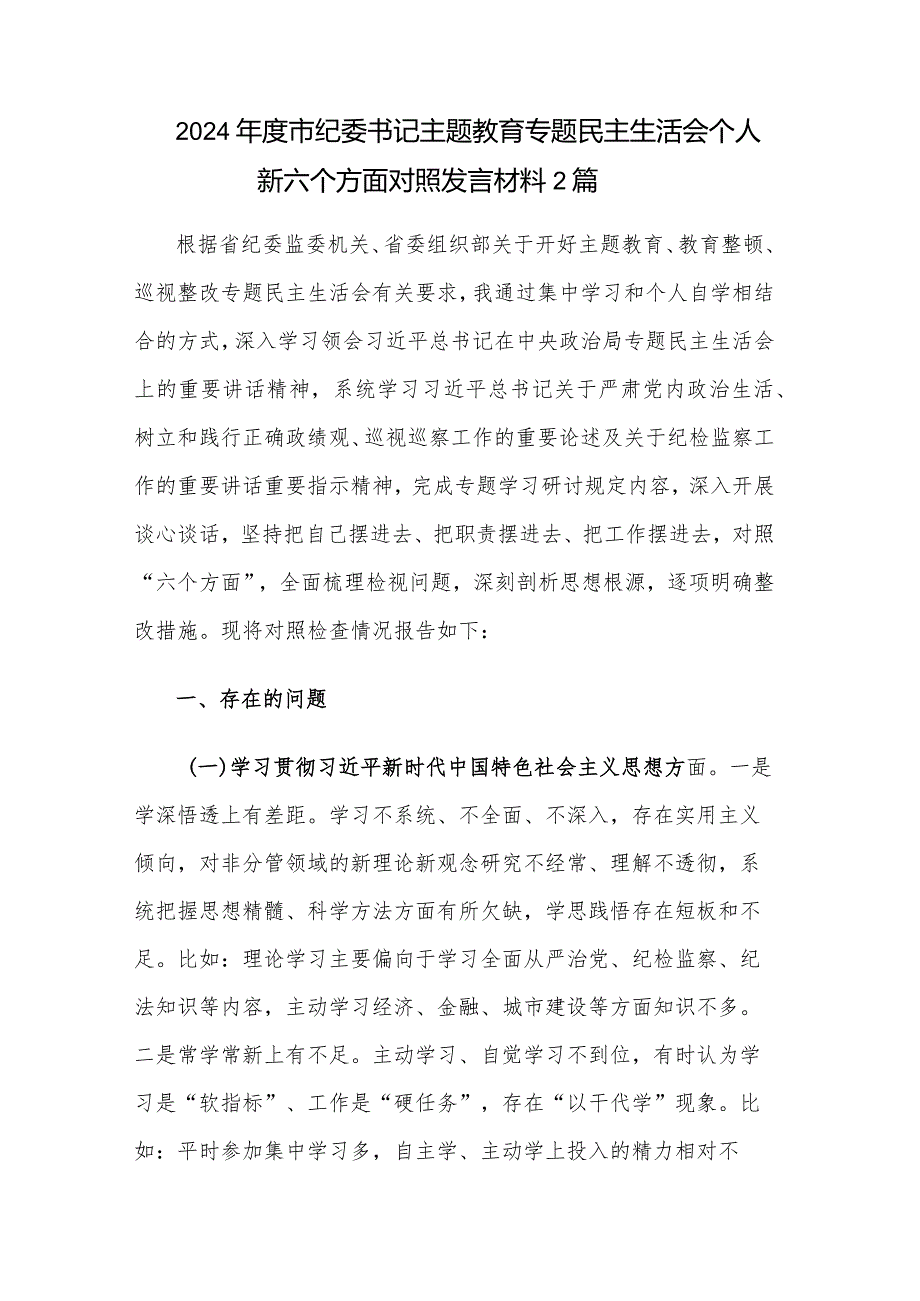 2024年度市纪委书记主题教育专题民主生活会个人新六个方面对照发言材料2篇.docx_第1页