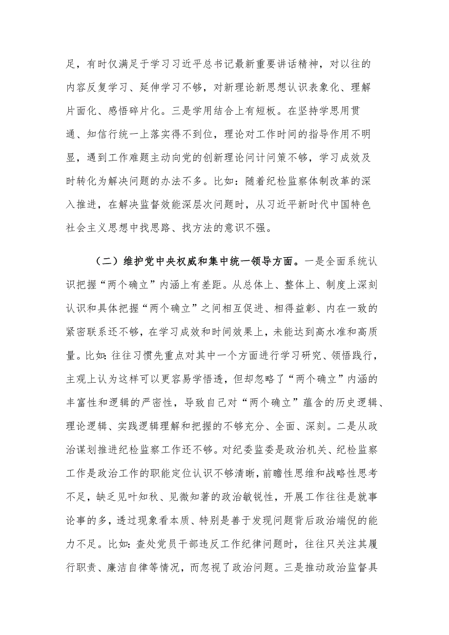 2024年度市纪委书记主题教育专题民主生活会个人新六个方面对照发言材料2篇.docx_第2页