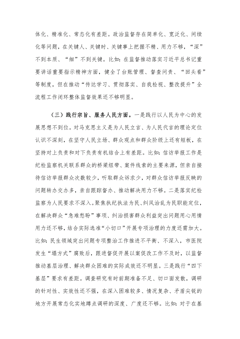 2024年度市纪委书记主题教育专题民主生活会个人新六个方面对照发言材料2篇.docx_第3页