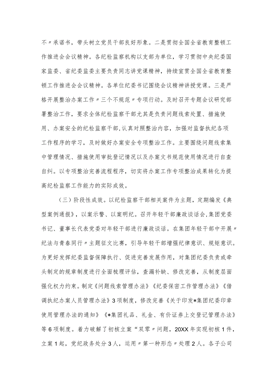 集团纪委纪检监察干部教育整顿阶段性工作总结.docx_第2页