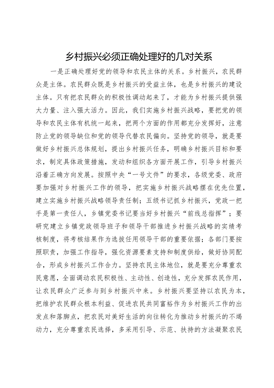 研讨材料：乡村振兴必须正确处理好的几对关系.docx_第1页