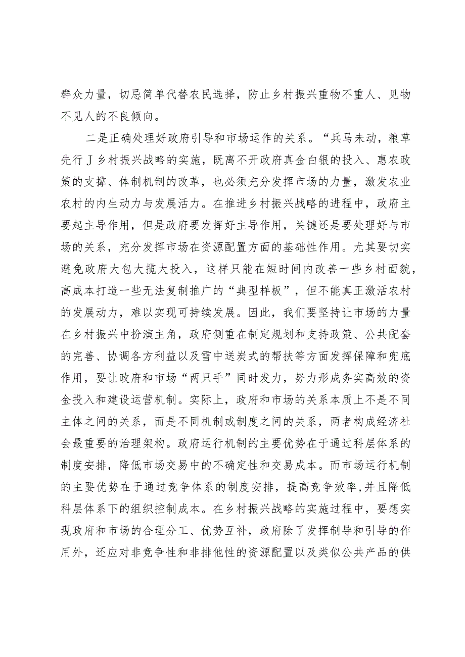 研讨材料：乡村振兴必须正确处理好的几对关系.docx_第2页