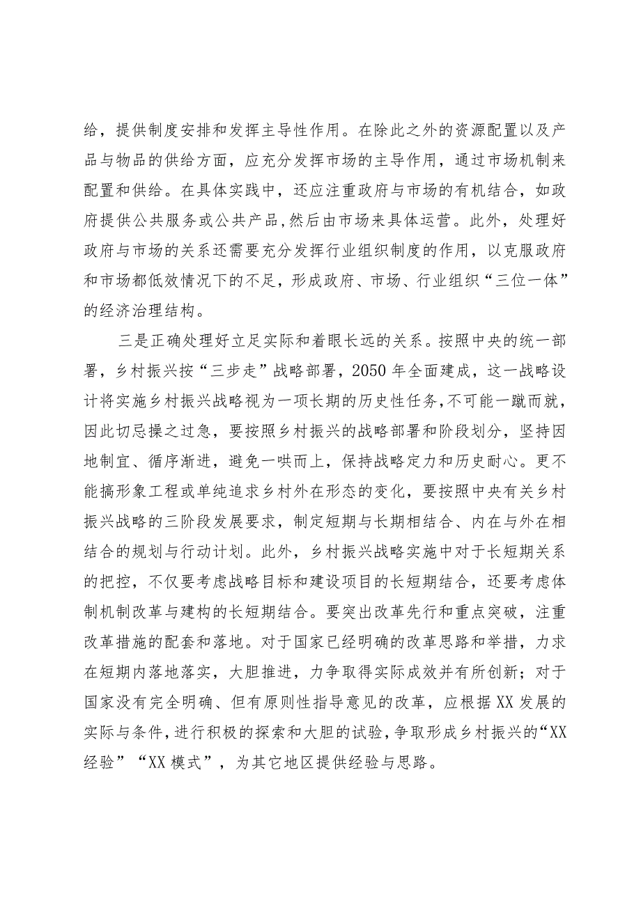 研讨材料：乡村振兴必须正确处理好的几对关系.docx_第3页