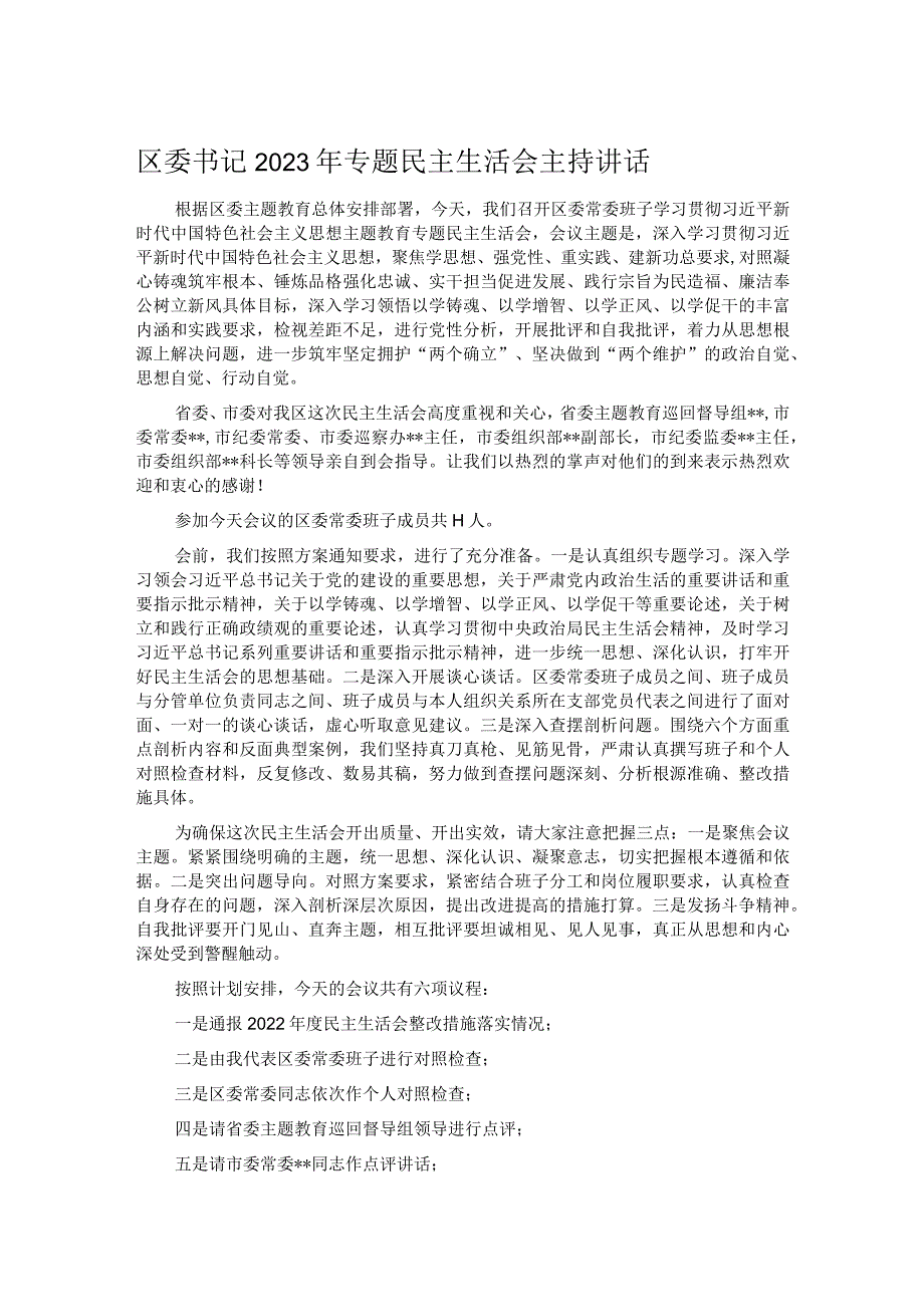 区委书记2023年专题民主生活会主持讲话.docx_第1页