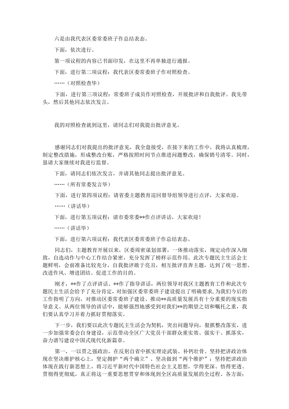 区委书记2023年专题民主生活会主持讲话.docx_第2页