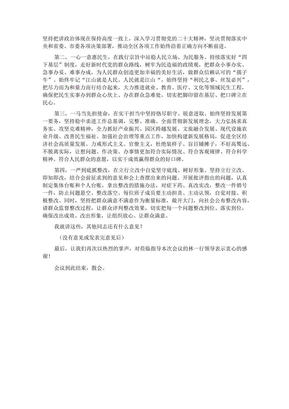 区委书记2023年专题民主生活会主持讲话.docx_第3页