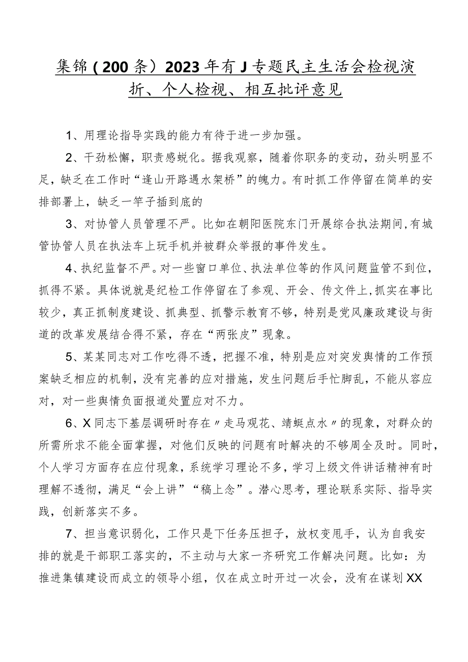 集锦（200条）2023年有关专题民主生活会检视剖析、个人检视、相互批评意见.docx_第1页