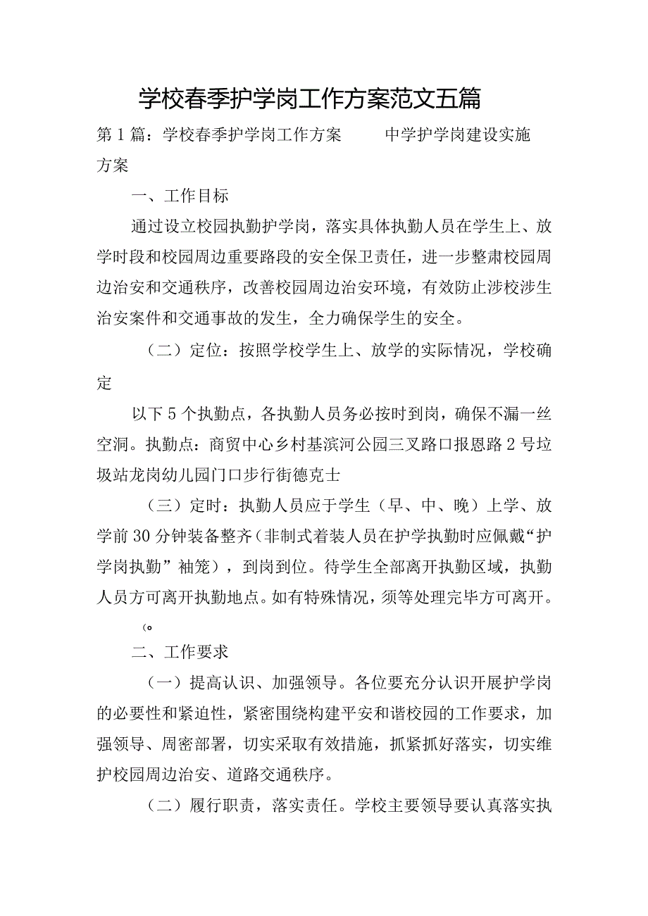 学校春季护学岗工作方案范文五篇.docx_第1页