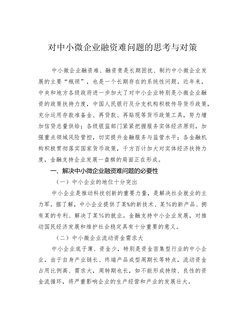 对中小微企业融资难问题的思考与对策.docx_第1页